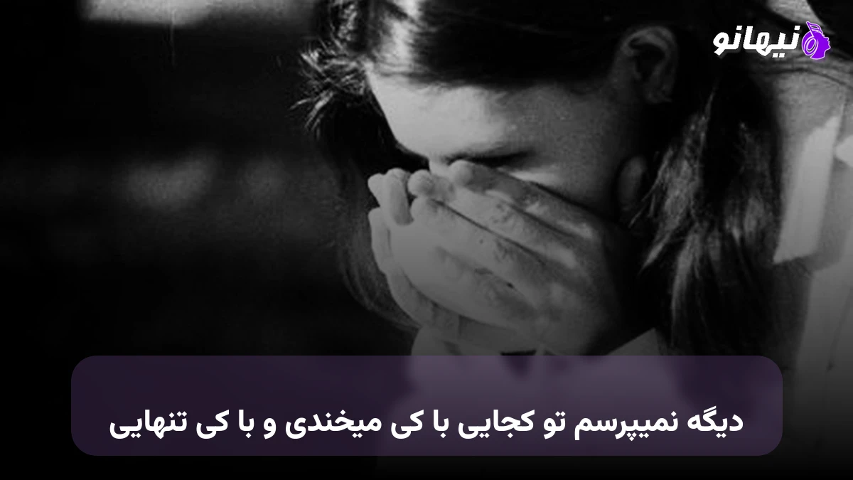 دانلود آهنگ دیگه نمیپرسم تو کجایی با کی میخندی و با کی تنهایی 